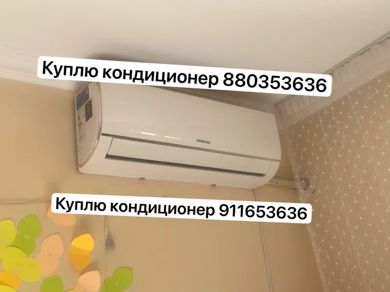 Куплю кондиционер б/у Kondisioner sotib olamiz