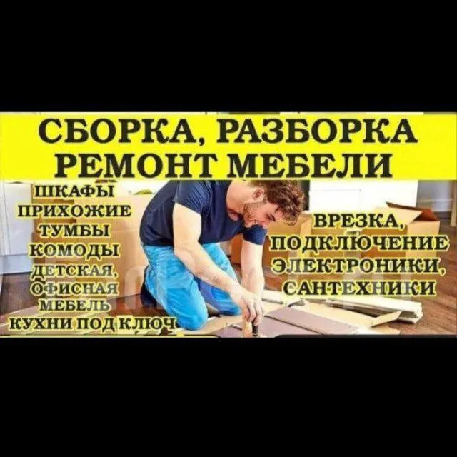 Качественная Ремонт мебель и Сборка разборка любой мебели Есть гаранти