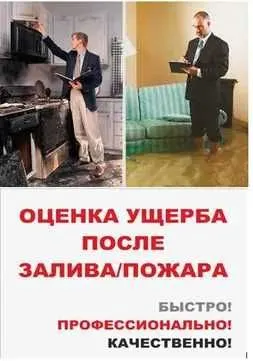 Оценка ущерба после залива/пожара Baholash yetgazilgan zarar