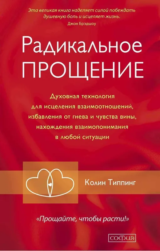 Колин Типпинг. Радикальное Прощение. Духовная технология для исцеления — фото 1