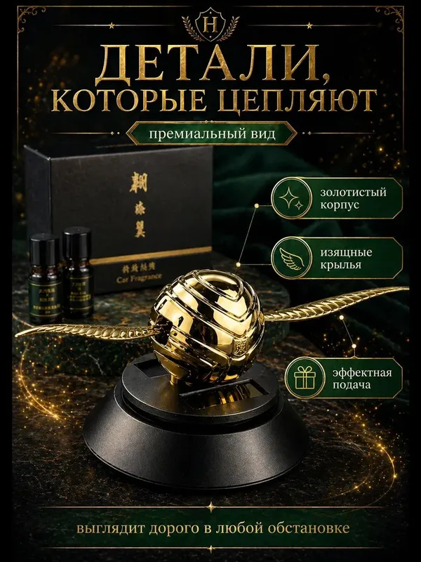 Ароматизатор снитч Harry Potter Gold — фото 3