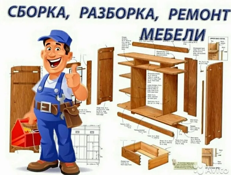 Сборка и разборка и ремонт мебель