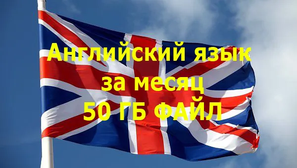 Английский язык 50 ГБ ФАЙЛИ ЗАПИСЬ 1 Английский язык 50 ГБ ФАЙЛИ ЗАПИСЬ 1