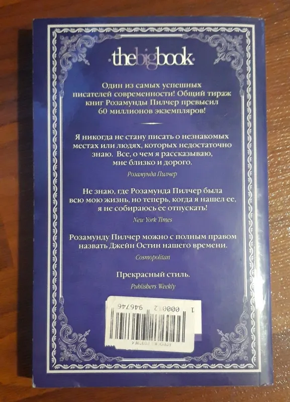 Книга Снег в апреле. Розамунда Пилчер — фото 1