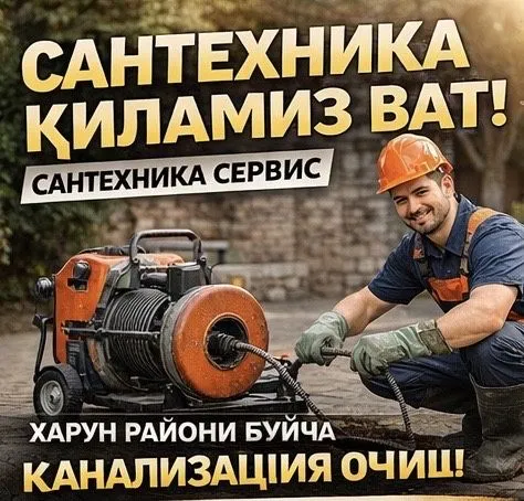 Прочистка канализация, Kanalizatsiya tozalash xizmati 24/7 Прочистка канализация, Kanalizatsiya tozalash xizmati 24/7