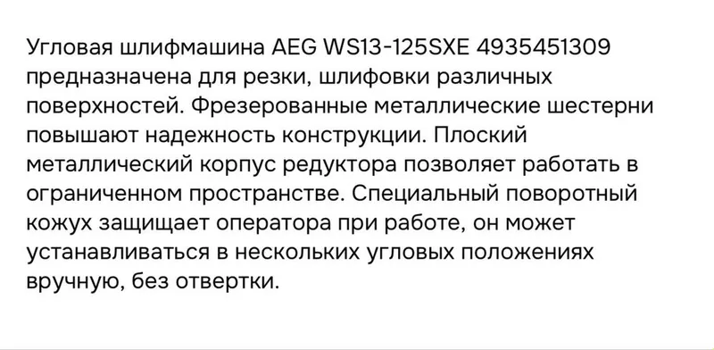 Болгарка AEG WS13-125SXE 6