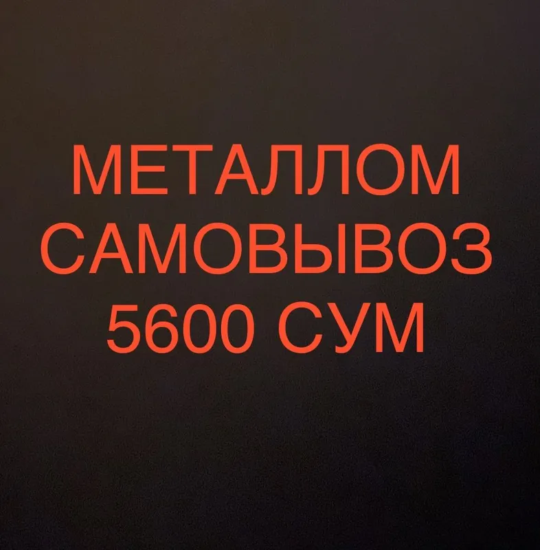 Металлом Чирчик самовывоз