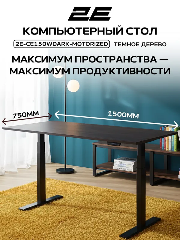 Компьютерный стол 2E CE150WDARK с электроприводом и регулировкой высоты (Wood Dark) — фото 1 Компьютерный стол 2E CE150WDARK с электроприводом и регулировкой высоты (Wood Dark) — фото 1