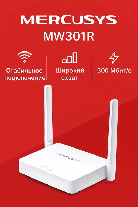 Роутер Mercusys MW301R