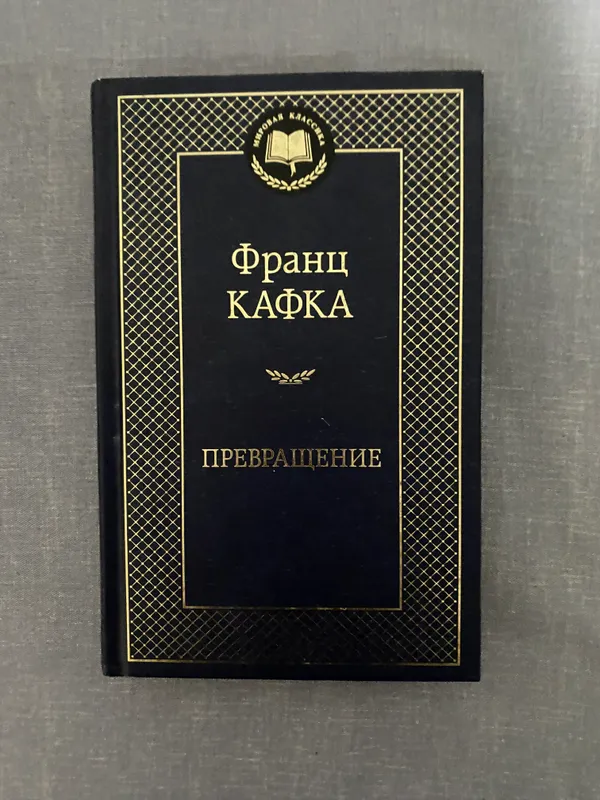 Книга. «Превращение» Франц Кафка