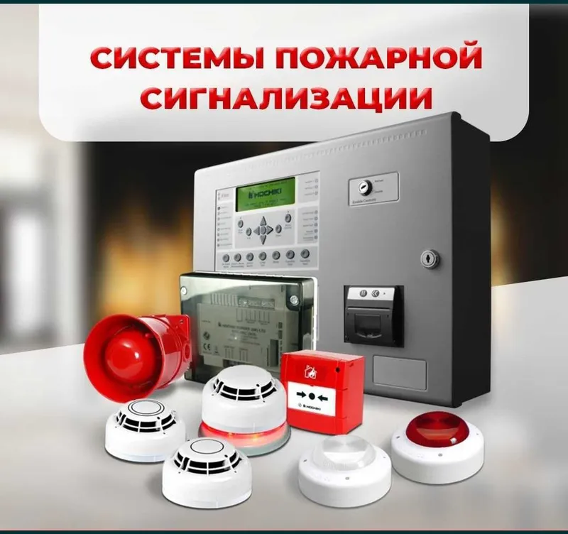 Пожарная сигнализация ,даём гарантию на прохождения проверки МЧС.