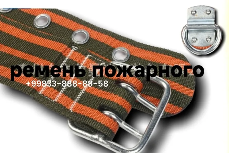 Пожарный ремень — прочный, надёжный, с карабином