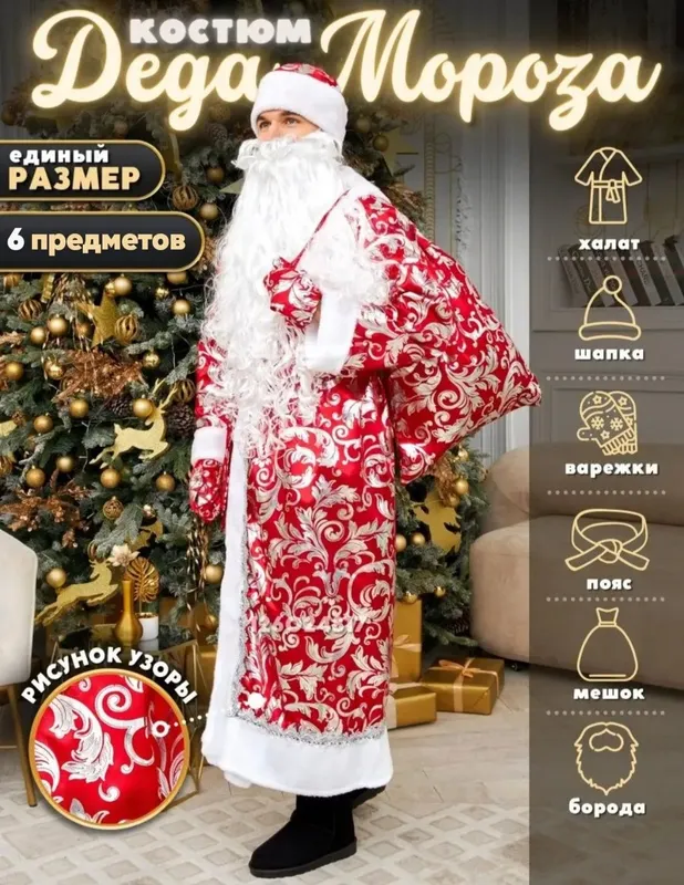 Костюм Деда Мороза Santa Claus 1 Костюм Деда Мороза Santa Claus 1