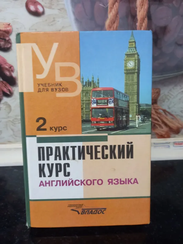 Практический курс английского языка. В.Аракин.Москва. 4 книги. — фото 2