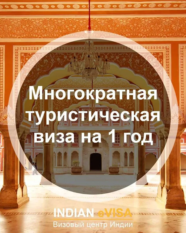 Виза в Индию Hindistonga viza — фото 2