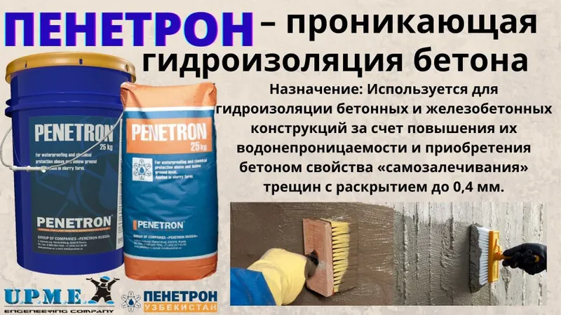 проникающая гидроизоляция бетонных поверхности Penetron Обмазочный — фото 2 проникающая гидроизоляция бетонных поверхности Penetron Обмазочный — фото 2