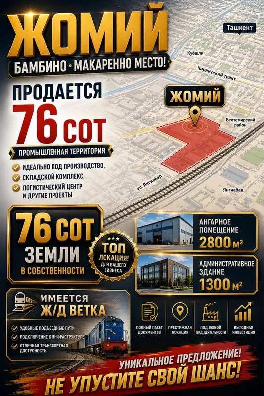 БОМБИНО МЕСТО! УРАРАН! ПРОМЗОНА Жомий с ж/д веткой 76сот 4200мЦ здание 1