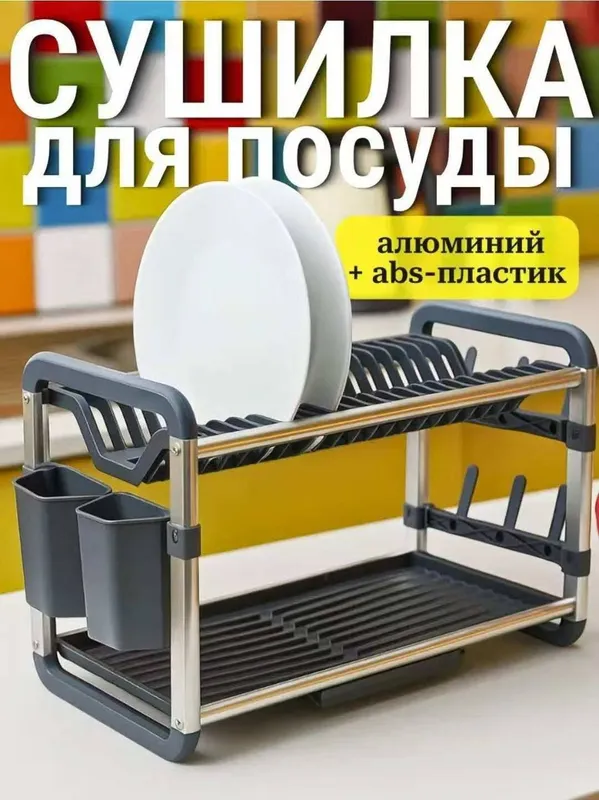 Двухъярусная сушилка для посуды