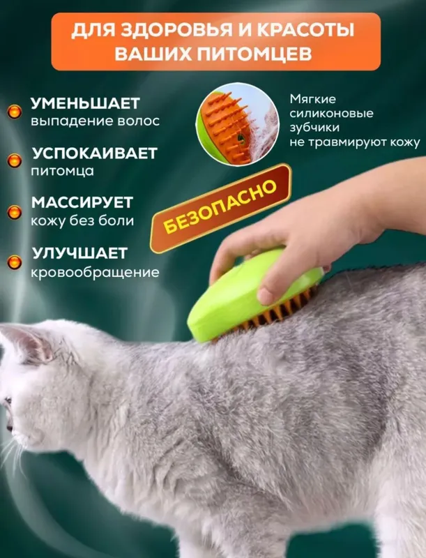 Паровая щетка для кошек и собак — фото 1