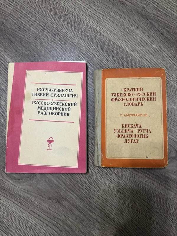 Учебники, справочники, разговорники для поступающих в медицинские ВУЗы — фото 3