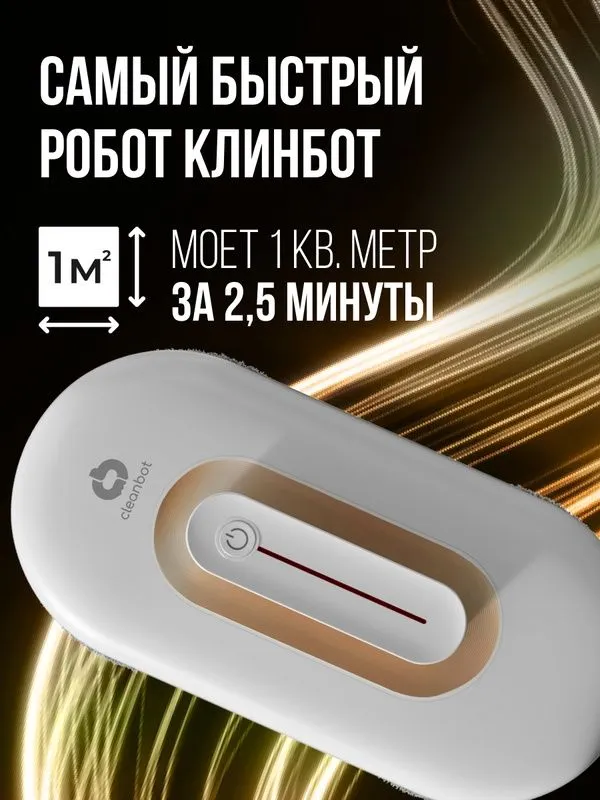 Робот мойщик окон с двойным распылением Cleanbot Turbo White, 14 салфе — фото 1