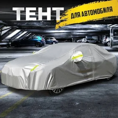 Серебристый автомобильный чехол 6 Серебристый автомобильный чехол 6
