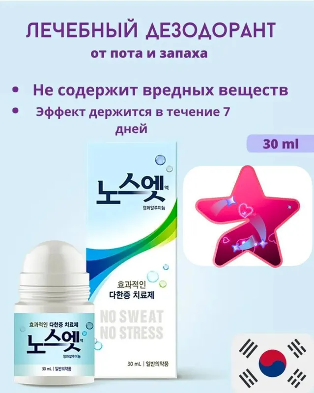 No Sweat No Stress лечебный дезодарант против обильного потоотделения