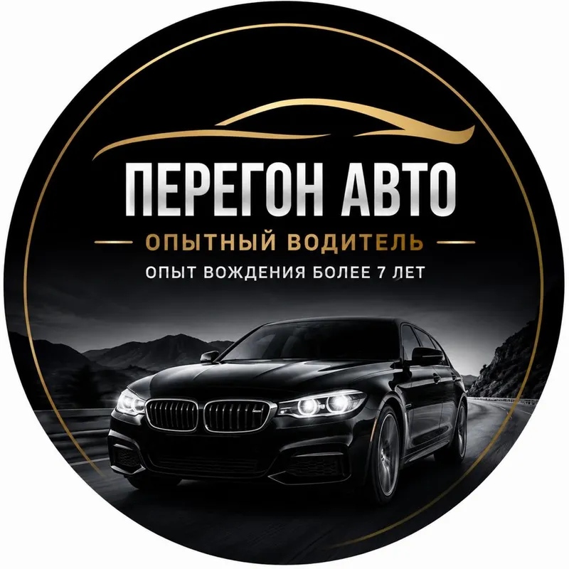 Перегон авто | Опытный водитель (стаж более 7 лет