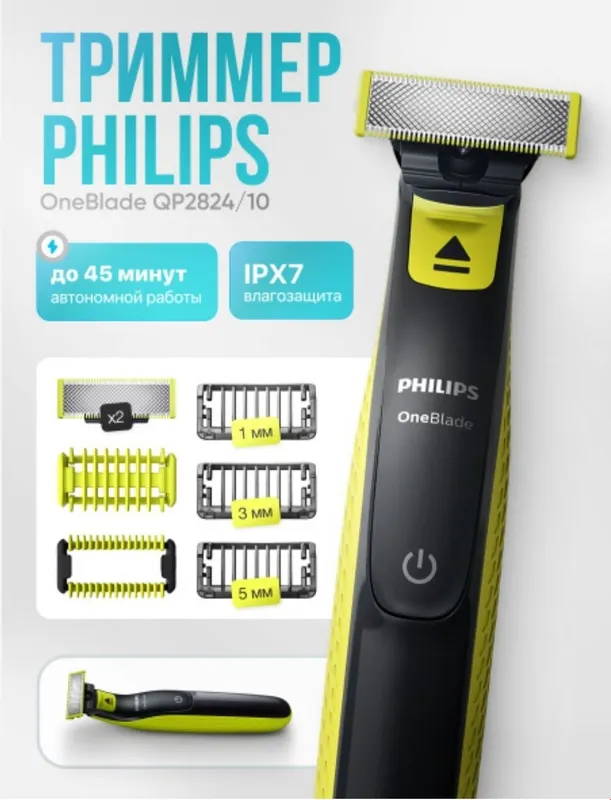 Philips Триммер для бороды и усов Триммер Philips OneBlade QP2824/10, — фото 1 Philips Триммер для бороды и усов Триммер Philips OneBlade QP2824/10, — фото 1