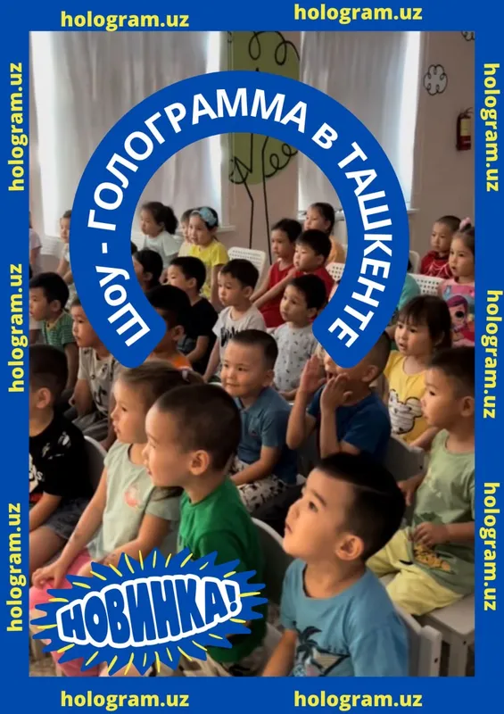 Продается готовый бизнес «Шоу голограмма»