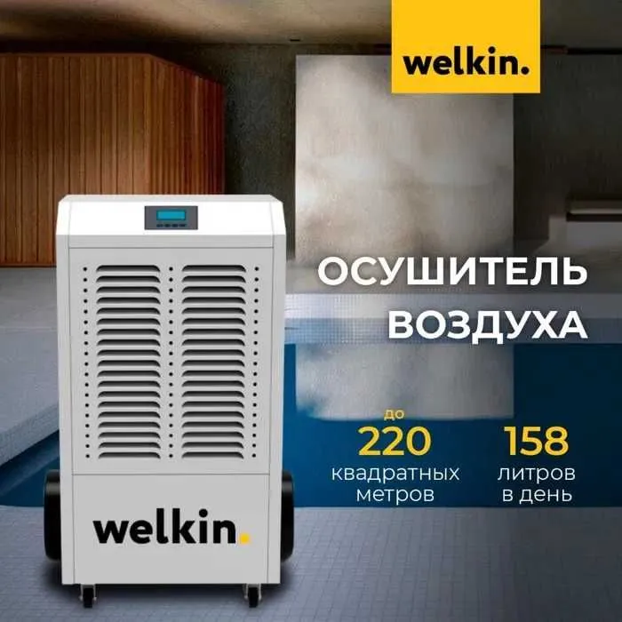 Осушитель воздуха Welkin на 158 литров/сутки + Доставка Бесплатно — фото 1