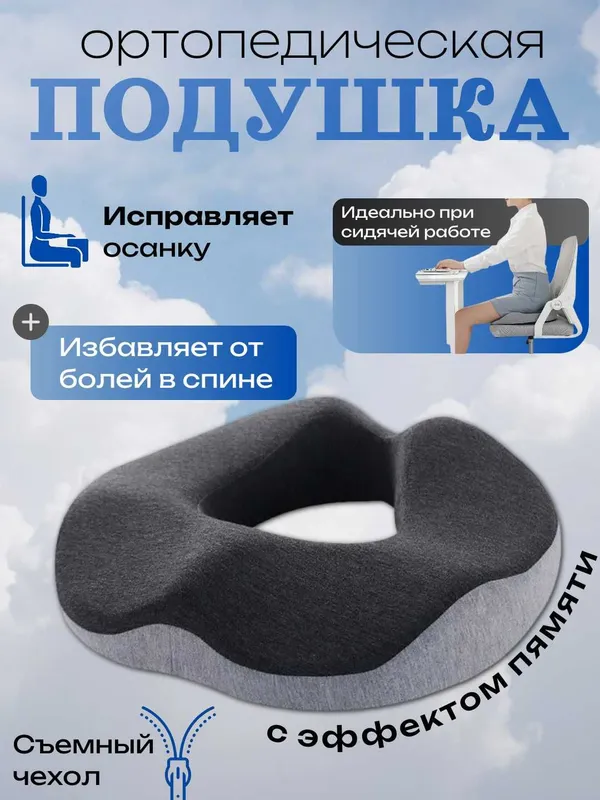 Ортопедическая подушка на сиденье для авто/офиса с эф памяти. Съем чех