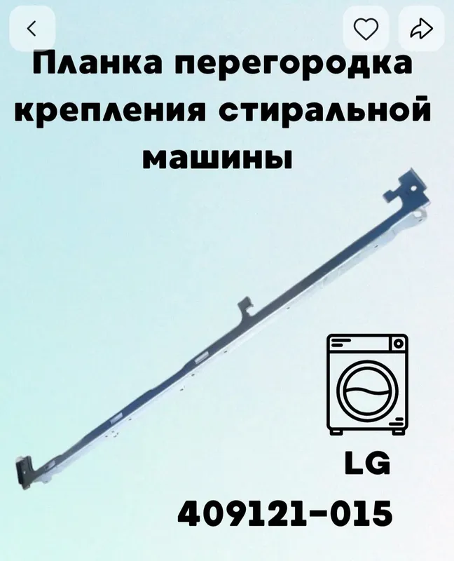 Продам планку крепежа корпуса стир. маш LG. — фото 1