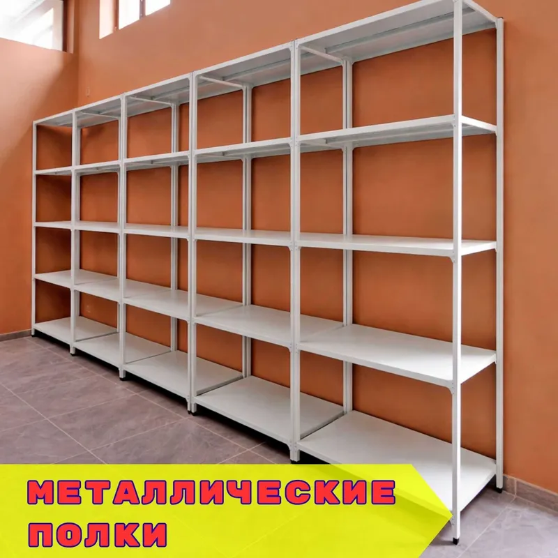 Стеллажи архивные металлические, полки для офиса и склада