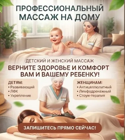 Детский и женский массаж