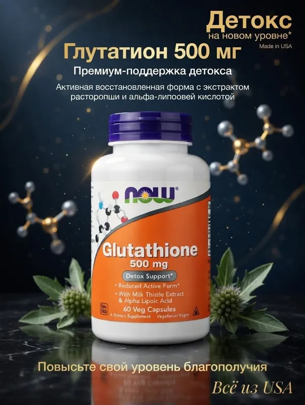 Глутатион. Детокс. Glutathione NOW, 500мг.
