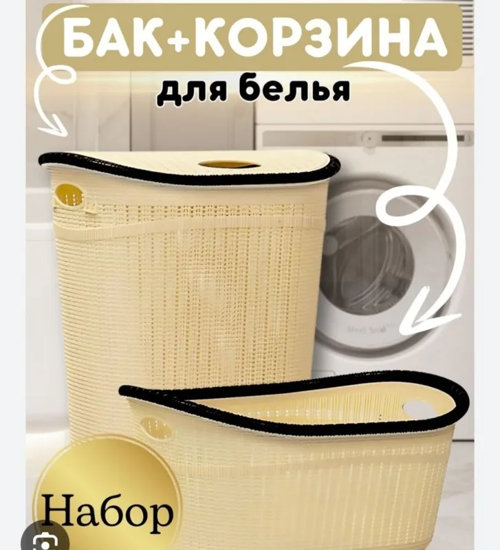 Набор корзины и бака для белья с доставкой 3