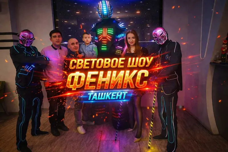 Профессиональное световое шоу для мероприятий в Ташкенте Профессиональное световое шоу для мероприятий в Ташкенте