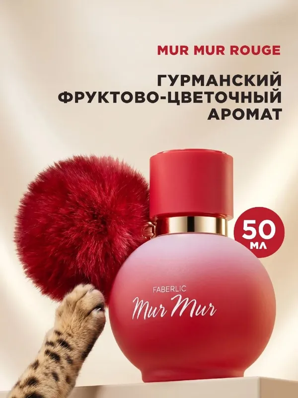 Духи Mur Mur Rouge 2