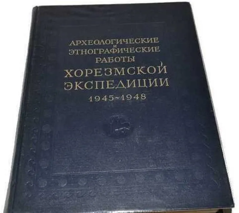 Археологические и этнографические работы Хорезмской эксп. Толстов.