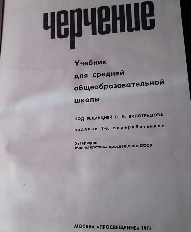 Учебник "Черчение" п/ред. В.И. Виноградова — фото 1