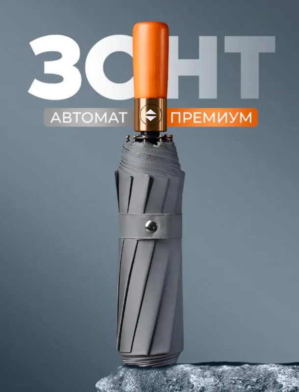 Zontik Зонт с деревянной ручкой, 16 спиц, зонтик 3 Zontik Зонт с деревянной ручкой, 16 спиц, зонтик 3