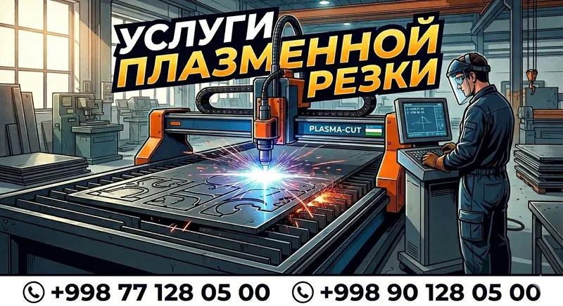Услуги плазменной резки металла в Янгиюле | ЧПУ резка любой сложности
