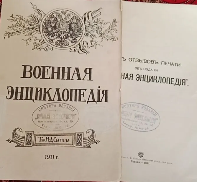 Военная энциклопедия 1911-год — фото 1