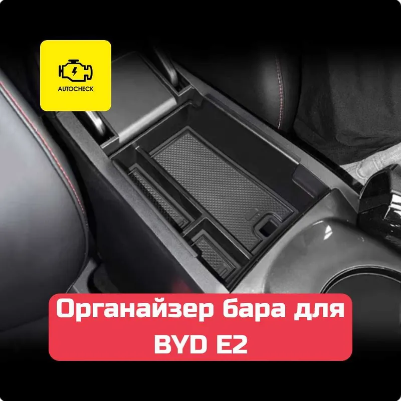 Органайзер бара для BYD E2 от «Autocheck.Shop» 3 Органайзер бара для BYD E2 от «Autocheck.Shop» 3