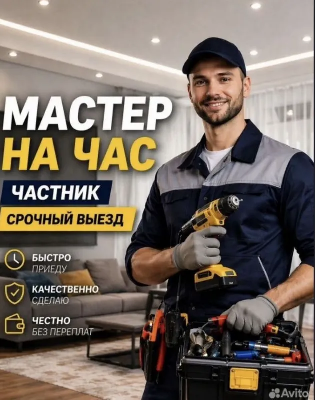 Мастер на час. Муж на час — фото 1