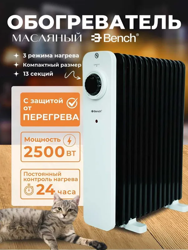 Обогреватель Масляный Bench Антизамерзания и Защита от Перегрева!