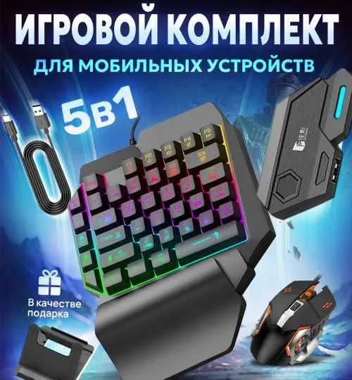 Игровой комплект клавиатура и мышь для телефонов 1 Игровой комплект клавиатура и мышь для телефонов 1