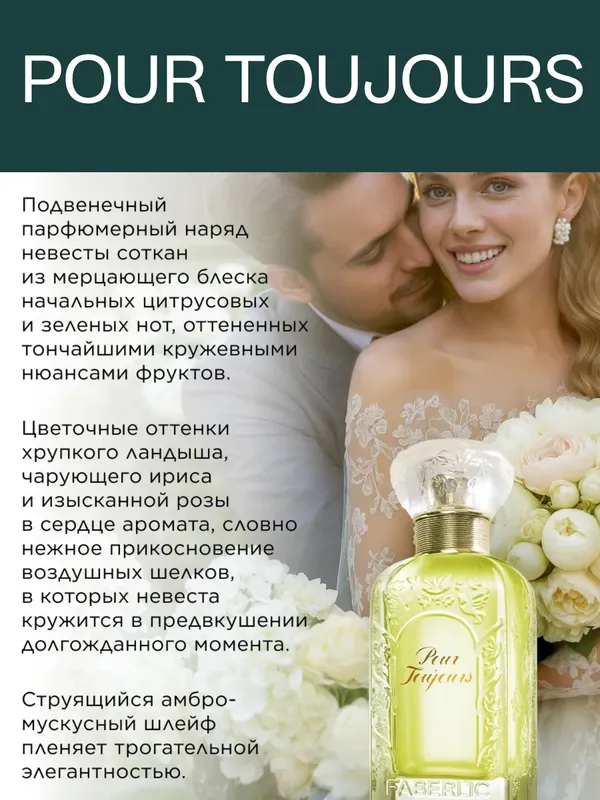 FABERLIC- Pour Toujours ayollar uchun atir -50ml 3 FABERLIC- Pour Toujours ayollar uchun atir -50ml 3