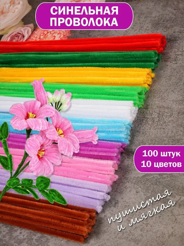 Синельные проволоки, с люрексом и без, для рукоделия — фото 1